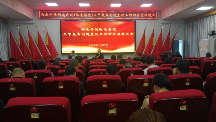 凝心聚力抓整改，沖刺三甲復審問題整改“回頭看”
