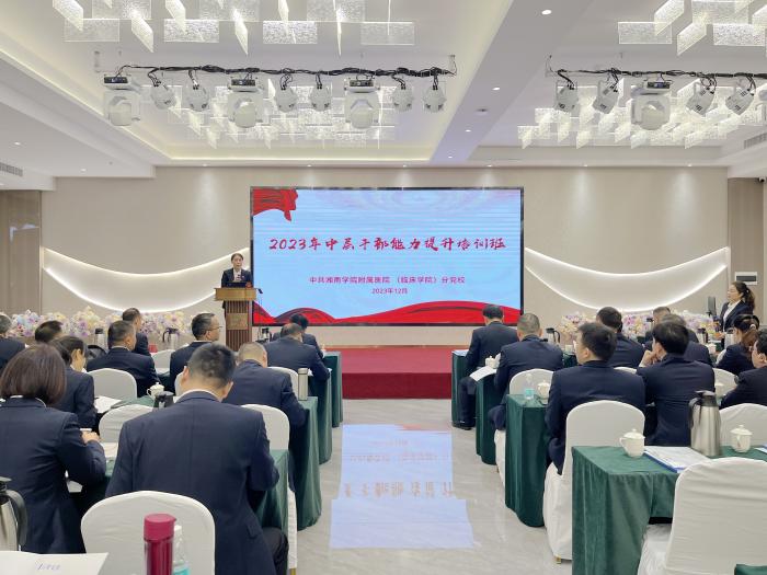 湘南學(xué)院附屬醫(yī)院（臨床學(xué)院）舉辦2023年中層干部能力提升培訓(xùn)班