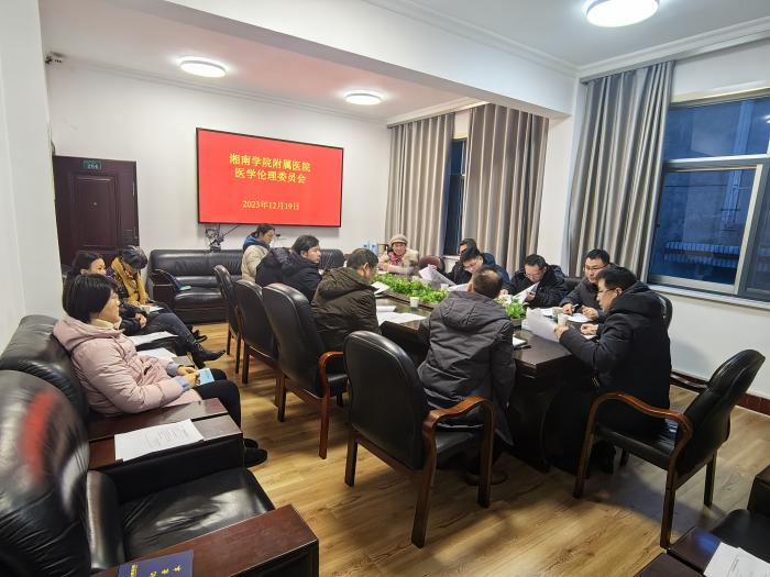 我院召開醫(yī)學倫理委員會部分委員調(diào)整暨2023年度倫理工作會議