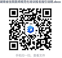 湘南學(xué)院附屬醫(yī)院2024年住院醫(yī)師規(guī)范化培訓(xùn)第一批招錄公告