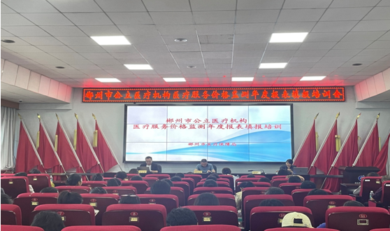 郴州市2023年度醫(yī)療服務(wù)價(jià)格調(diào)整監(jiān)測數(shù)據(jù)填寫工作培訓(xùn)會在我院召開