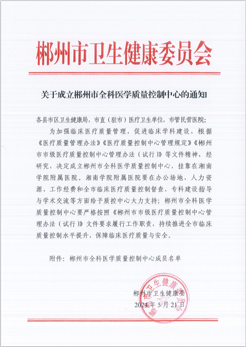 喜訊！郴州市全科醫(yī)學(xué)質(zhì)量控制中心掛靠湘南學(xué)院附屬醫(yī)院