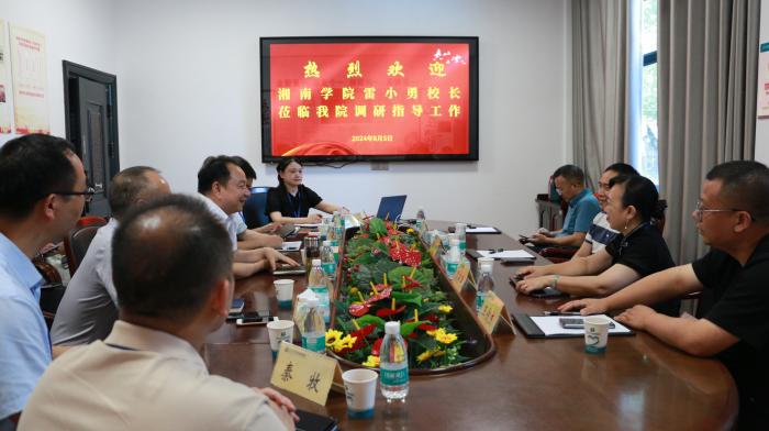 湘南學(xué)院黨委副書記、校長雷小勇一行來院調(diào)研
