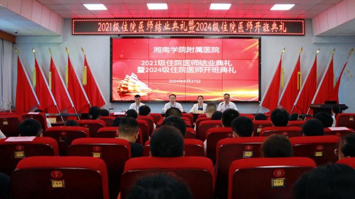 湘南學(xué)院附屬醫(yī)院（臨床學(xué)院）2021級(jí)住院醫(yī)師結(jié)業(yè)典禮暨2024級(jí)住院醫(yī)師開班典禮順利舉辦