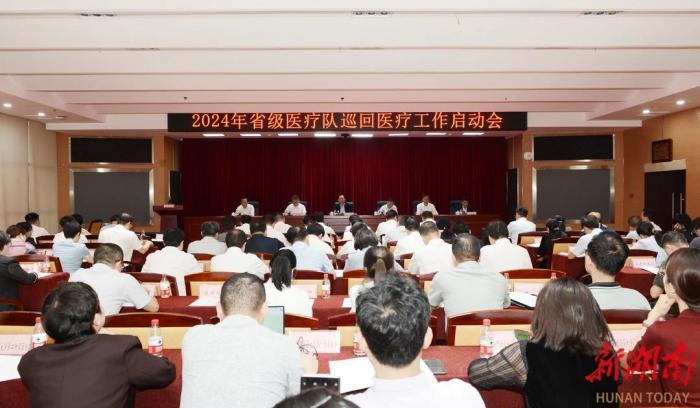 關(guān)注｜23支省級醫(yī)療隊即將出發(fā)！湖南啟動2024年巡回醫(yī)療工作