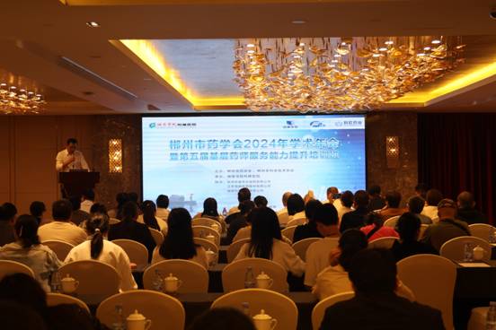 我院承辦郴州市藥學(xué)會2024年學(xué)術(shù)年會暨第五屆基層藥師服務(wù)能力提升培訓(xùn)班