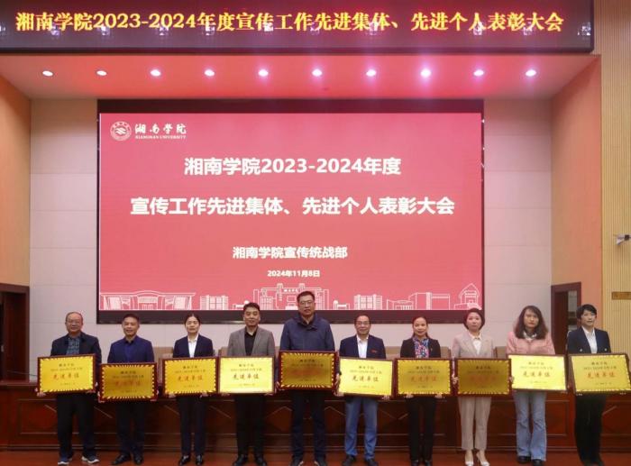我院獲評湘南學(xué)院宣傳工作先進單位