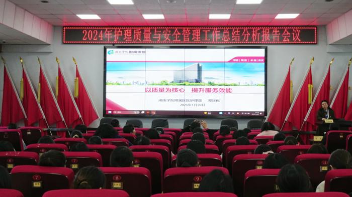 我院召開 2024 年護(hù)理質(zhì)量與安全管理工作總結(jié)分析報(bào)告會(huì)