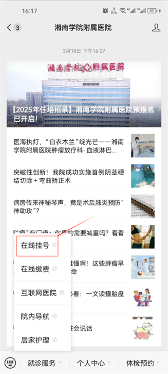湘南學(xué)院附屬醫(yī)院智能導(dǎo)診上線啦!掛號難題一鍵“秒解”