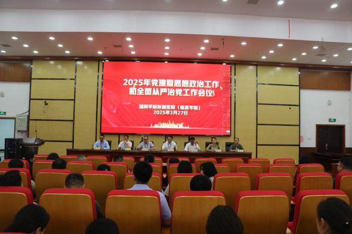 湘南學(xué)院附屬醫(yī)院（臨床學(xué)院）召開2025年黨建暨思想政治工作和全面從嚴(yán)治黨工作會議