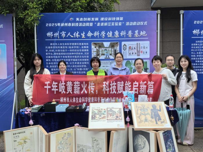 郴州市人體生命科學健康科普基地亮相2025年郴州市科技活動周1 (3).jpg