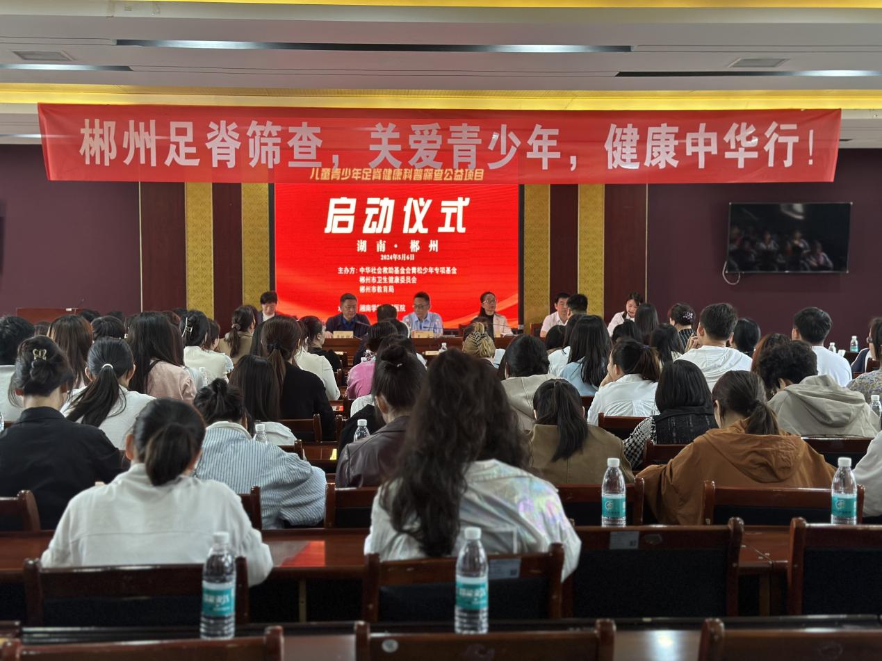 郴州市兒童青少年足脊健康科普篩查公益項(xiàng)目正式啟動(dòng)