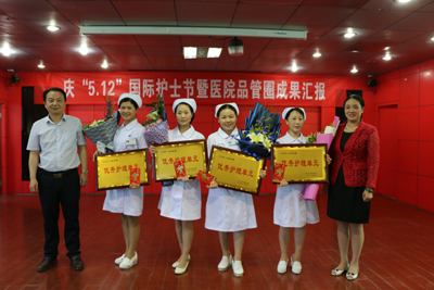 我院舉行慶“5.12”國(guó)際護(hù)士節(jié)表彰大會(huì)暨醫(yī)院品管圈成果匯報(bào)活動(dòng)
