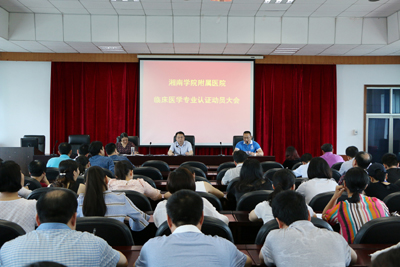 我院召開(kāi)臨床醫(yī)學(xué)專業(yè)認(rèn)證動(dòng)員大會(huì)
