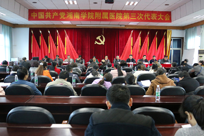 中國共產(chǎn)黨湘南學(xué)院附屬醫(yī)院第三屆代表大會勝利召開
