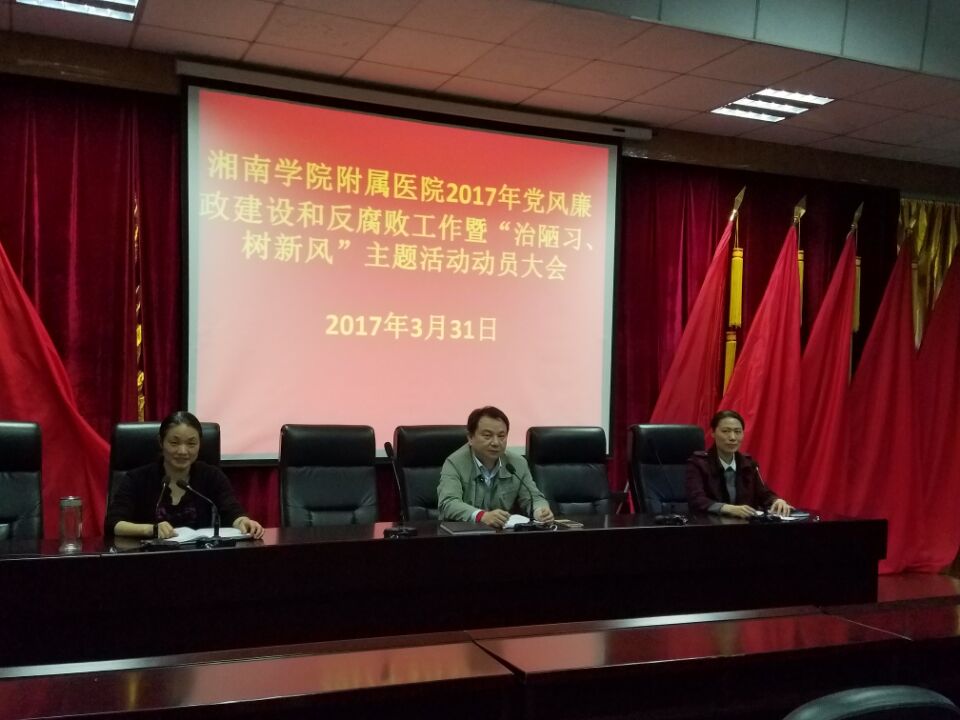 我院召開2017年黨風(fēng)廉政建設(shè)和反腐敗工作暨“治陋習(xí)、樹新風(fēng)”主題活動動員大會