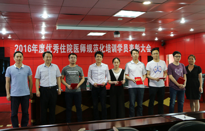我院舉行2016年度優(yōu)秀住院醫(yī)師規(guī)范化培訓(xùn)學(xué)員表彰大會