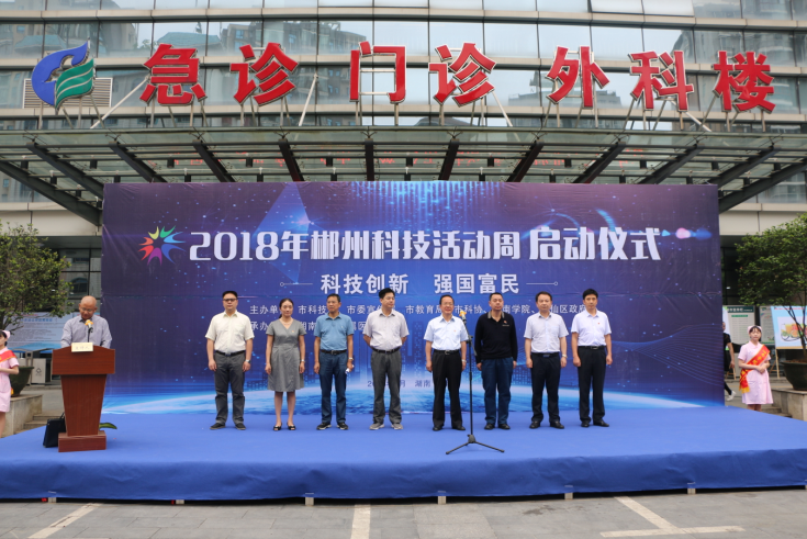 2018年郴州科技活動(dòng)周啟動(dòng)儀式在我院舉行
