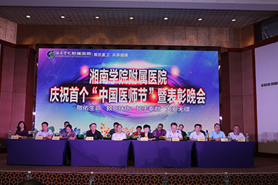 我院舉辦慶祝首個“中國醫(yī)師節(jié)”暨表彰晚會