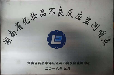 湘南學(xué)院附屬醫(yī)院被授牌為“湖南省化妝品不良反應(yīng)監(jiān)測(cè)哨點(diǎn)”