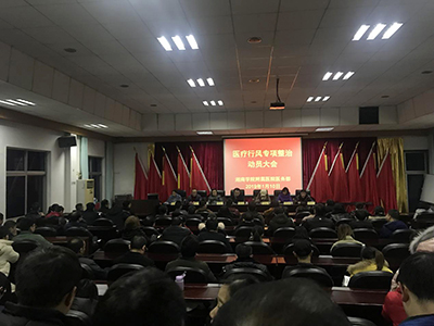 我院召開行風(fēng)專項(xiàng)整治動(dòng)員大會(huì)