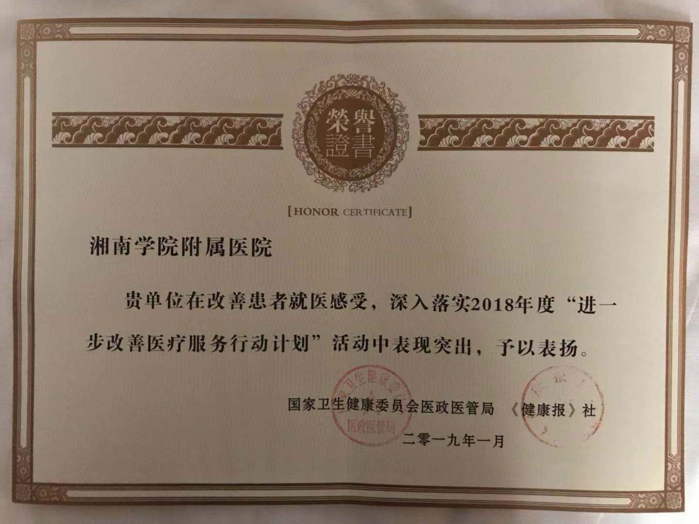 我院榮獲“2018年度改善醫(yī)療服務(wù)示范醫(yī)院”
