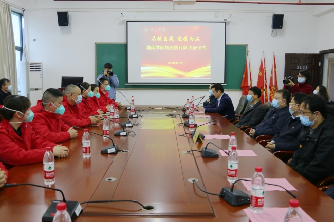 【盡銳出戰(zhàn) 迎疫而上】湘南學(xué)院附屬醫(yī)院抗疫醫(yī)療隊集結(jié)出征