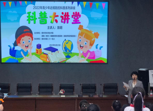 科技活動周丨2022年郴州市青少年近視防控科普活動——二十一完小專場