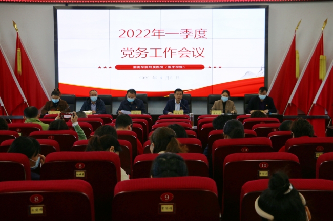 我院召開(kāi)第一季度黨務(wù)工作會(huì)議