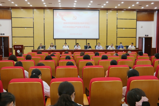 湘南學(xué)院附屬醫(yī)院（臨床學(xué)院）召開(kāi)2022年全面從嚴(yán)治黨工作會(huì)議