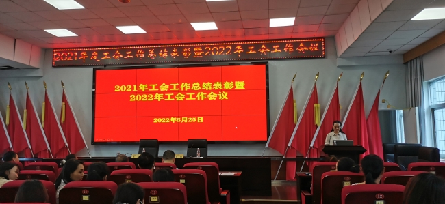 我院召開2021年工會工作總結(jié)表彰暨2022年工會工作會議