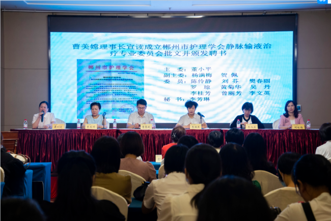 郴州市護理學會靜脈輸液治療專業(yè)委員會成立大會 暨首屆學術交流會圓滿落幕