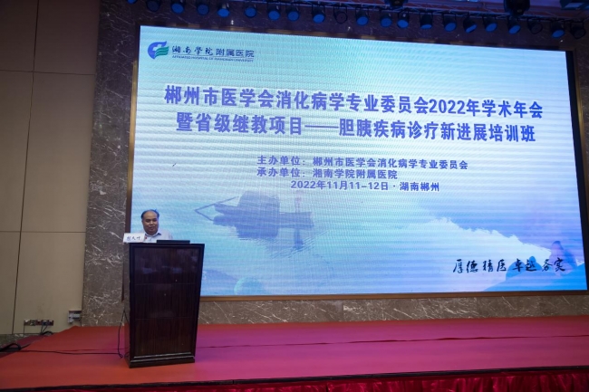 郴州市醫(yī)學會消化病學專業(yè)委員會2022年學術(shù)年會圓滿落幕