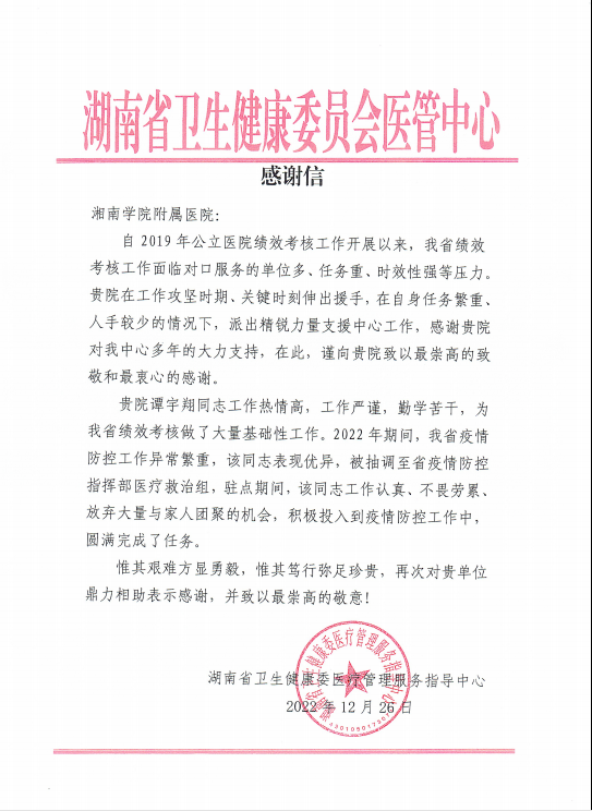 點(diǎn)贊這位90后！湖南省衛(wèi)健委向湘南學(xué)院附屬醫(yī)院發(fā)來(lái)感謝信