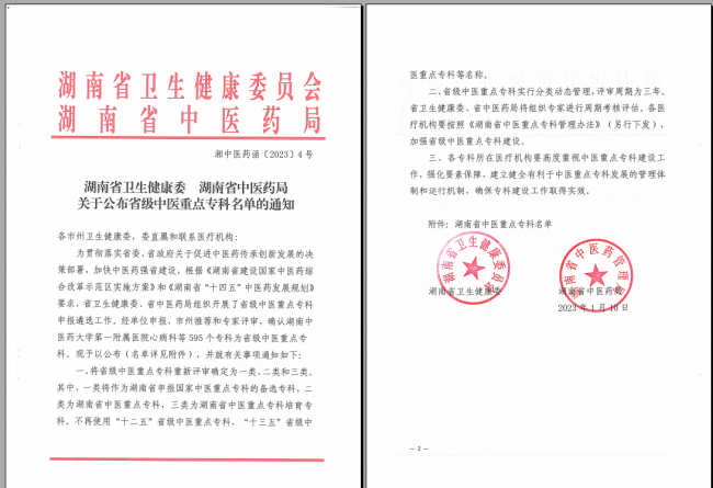 新年喜報(bào)！我院康復(fù)醫(yī)學(xué)科獲批湖南省中醫(yī)重點(diǎn)專科
