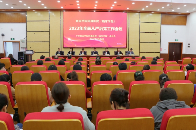 我院召開2023年全面從嚴治黨工作會議