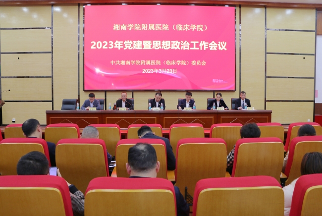 我院召開2023年黨建暨思想政治工作會議