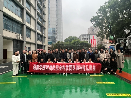 湘南學院附屬醫(yī)院召開住院醫(yī)師導師見面會