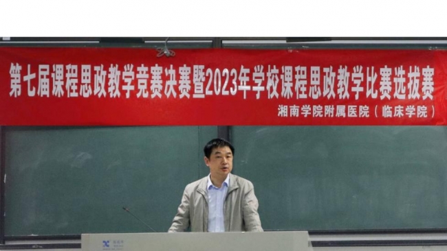 第七屆課程思政教學競賽決賽暨2023年湘南學院課程思政教學比賽選拔賽圓滿完成