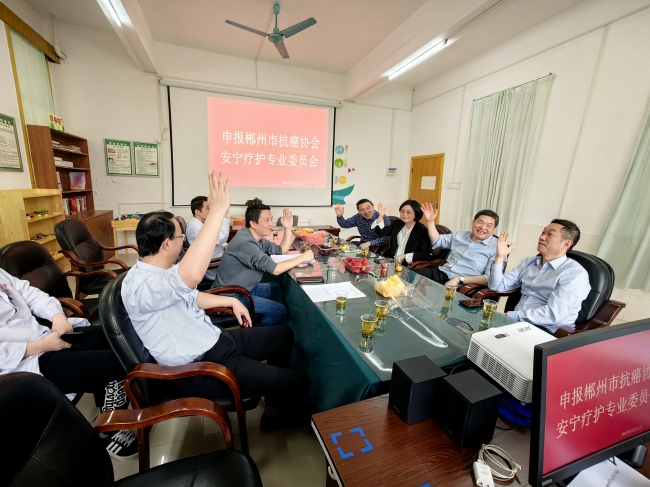 我院成功申報郴州市抗癌協(xié)會安寧療護專業(yè)委員會