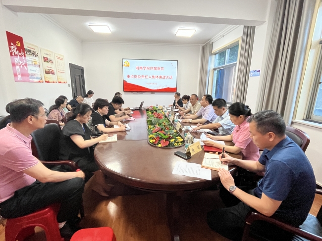 湘南學(xué)院附屬醫(yī)院開展重點崗位責任人集體廉政談話