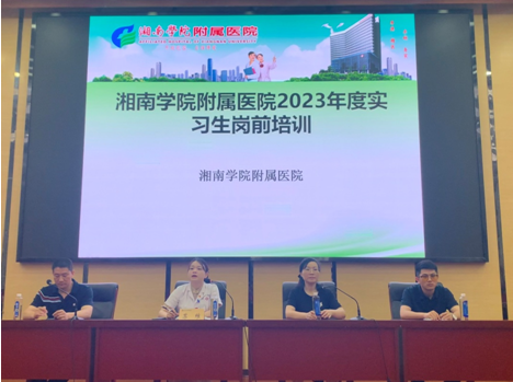 湘南學(xué)院附屬醫(yī)院（臨床學(xué)院）開展2023實習(xí)生崗前培訓(xùn)
