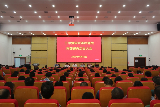 集全院之智，舉全院之力，傾全院之心，沖刺三甲復(fù)審