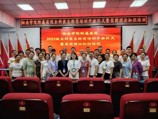 湘南學院附屬醫(yī)院2023及全科醫(yī)生轉(zhuǎn)崗培訓開班
