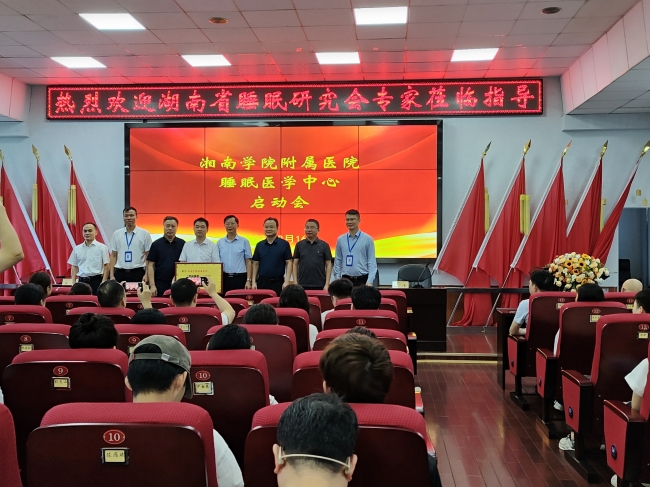 郴州市首家睡眠醫(yī)學中心在湘南學院附屬醫(yī)院授牌