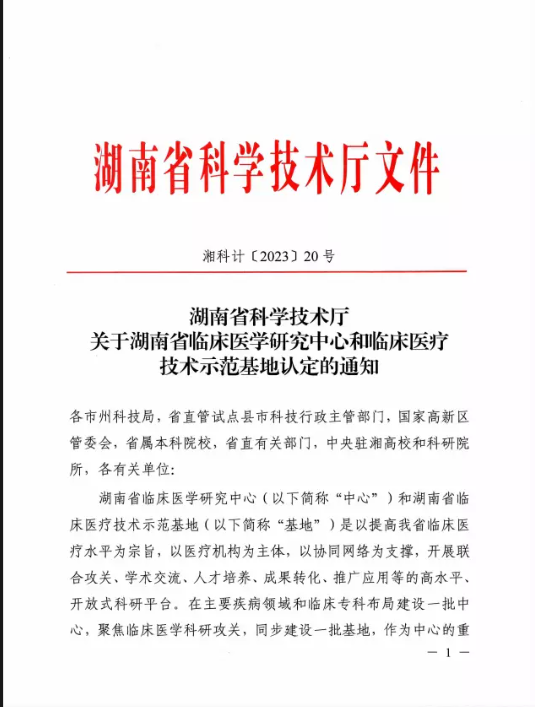 喜訊！湘南學院附屬醫(yī)院新增2家省級臨床醫(yī)療技術示范基地